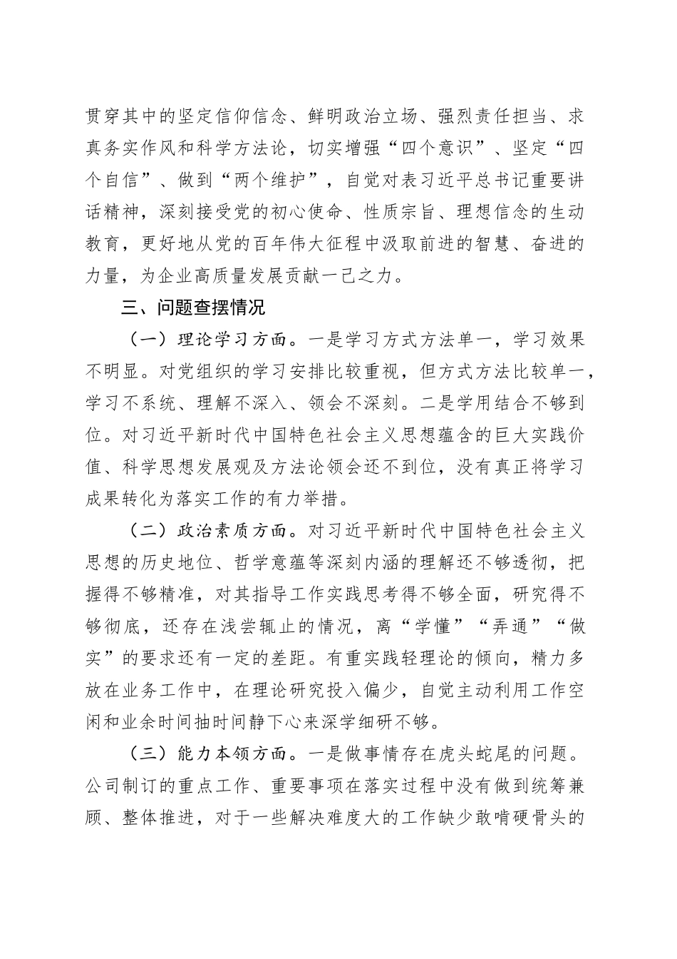 公司机关党支部第二批主题教育专题组织生活会个人对照检查材料_第2页
