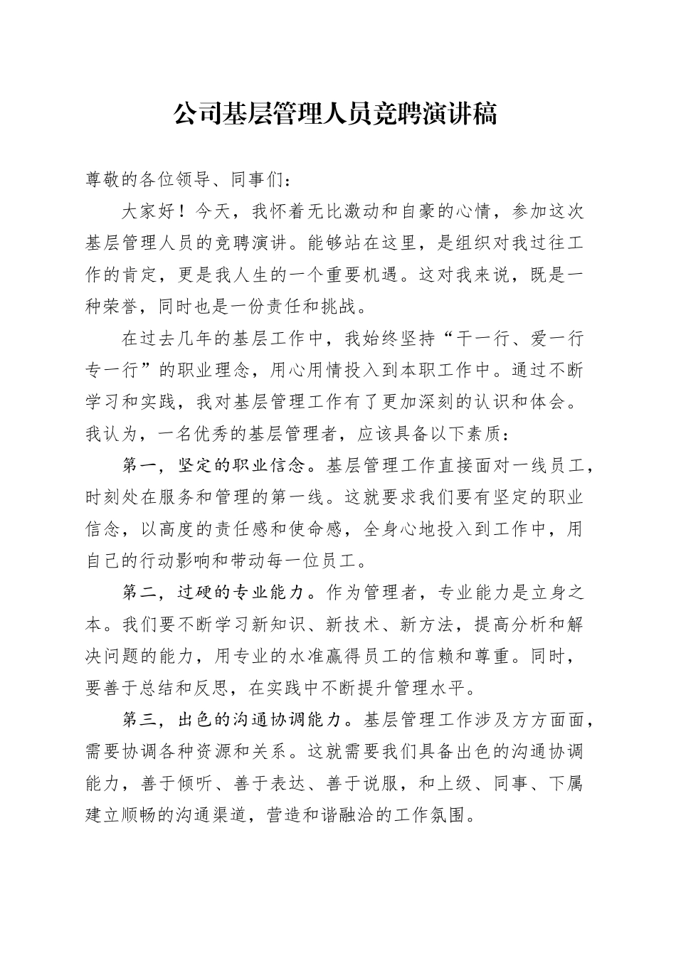 公司基层管理人员竞聘演讲稿_第1页