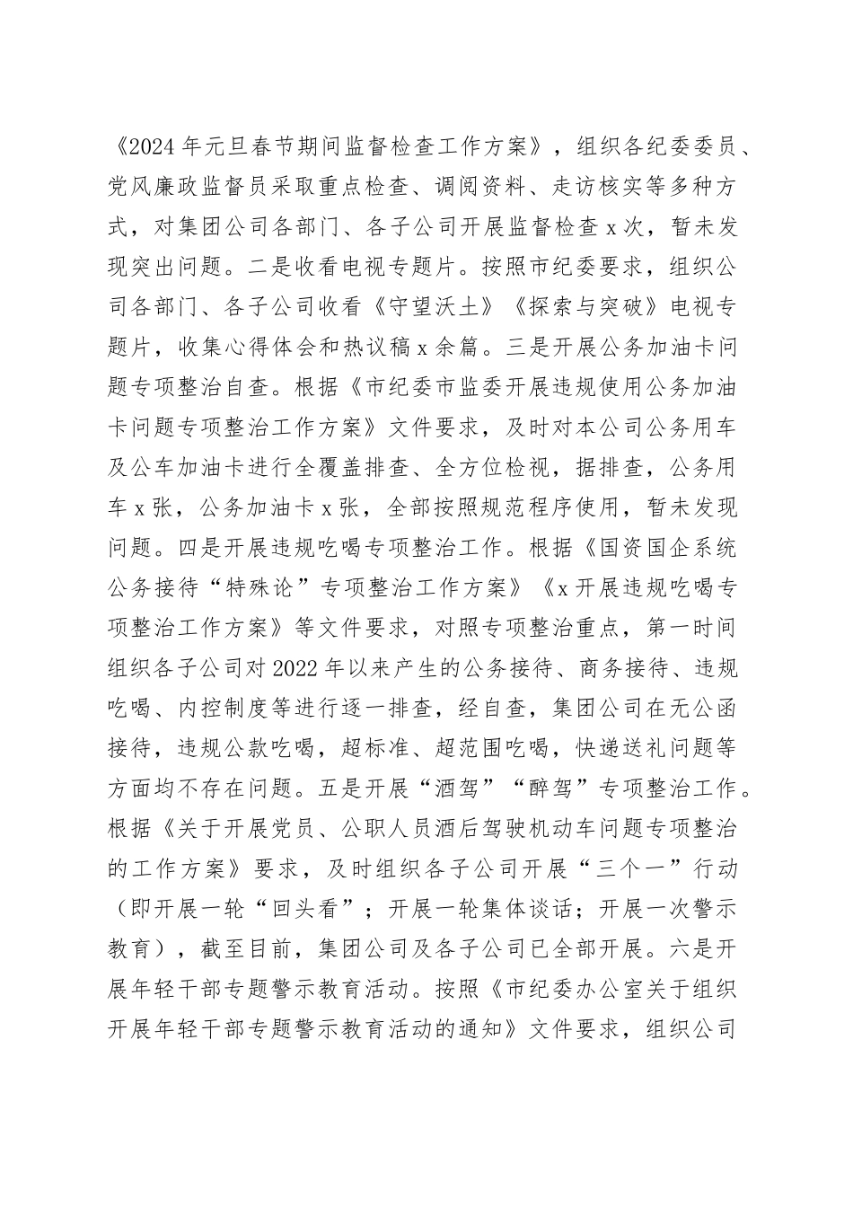 公司纪检干部2024年上半年个人工作总结国有企业委员述职报告汇报20240705_第2页