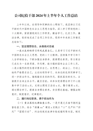 公司纪检干部2024年上半年个人工作总结国有企业委员述职报告汇报20240705