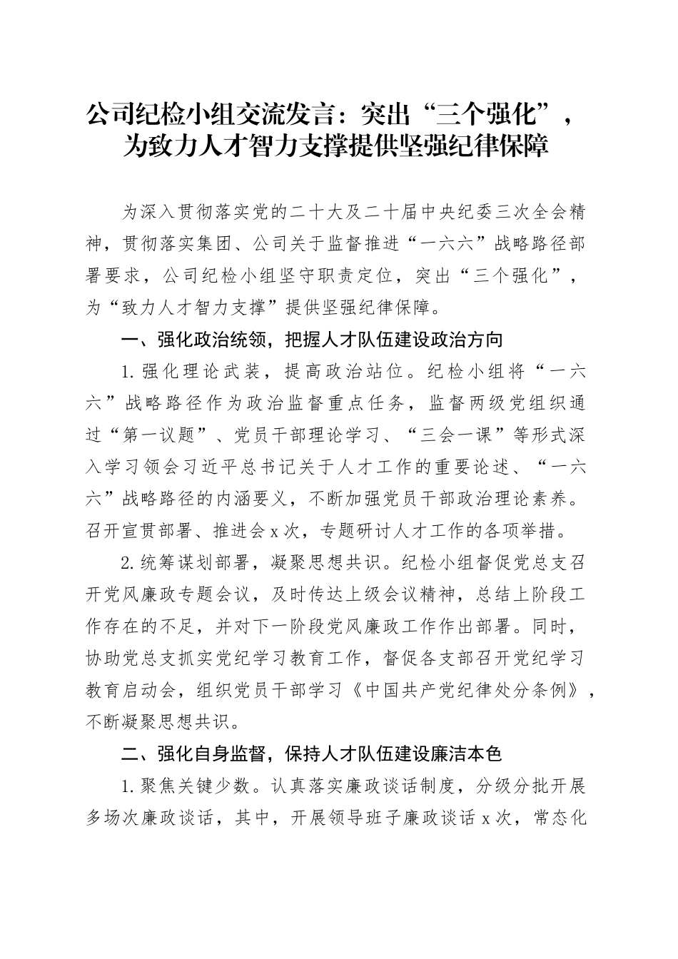 公司纪检小组交流发言：突出“三个强化”，为致力人才智力支撑提供坚强纪律保障_第1页