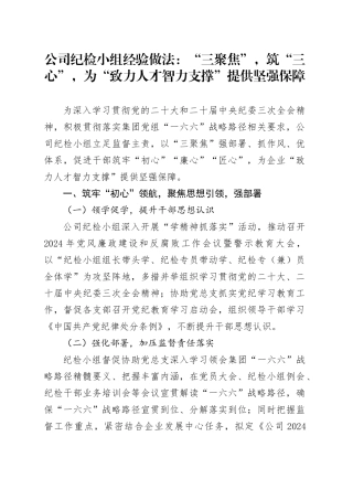 公司纪检小组经验做法：“三聚焦”，筑“三心”，为“致力人才智力支撑”提供坚强保障
