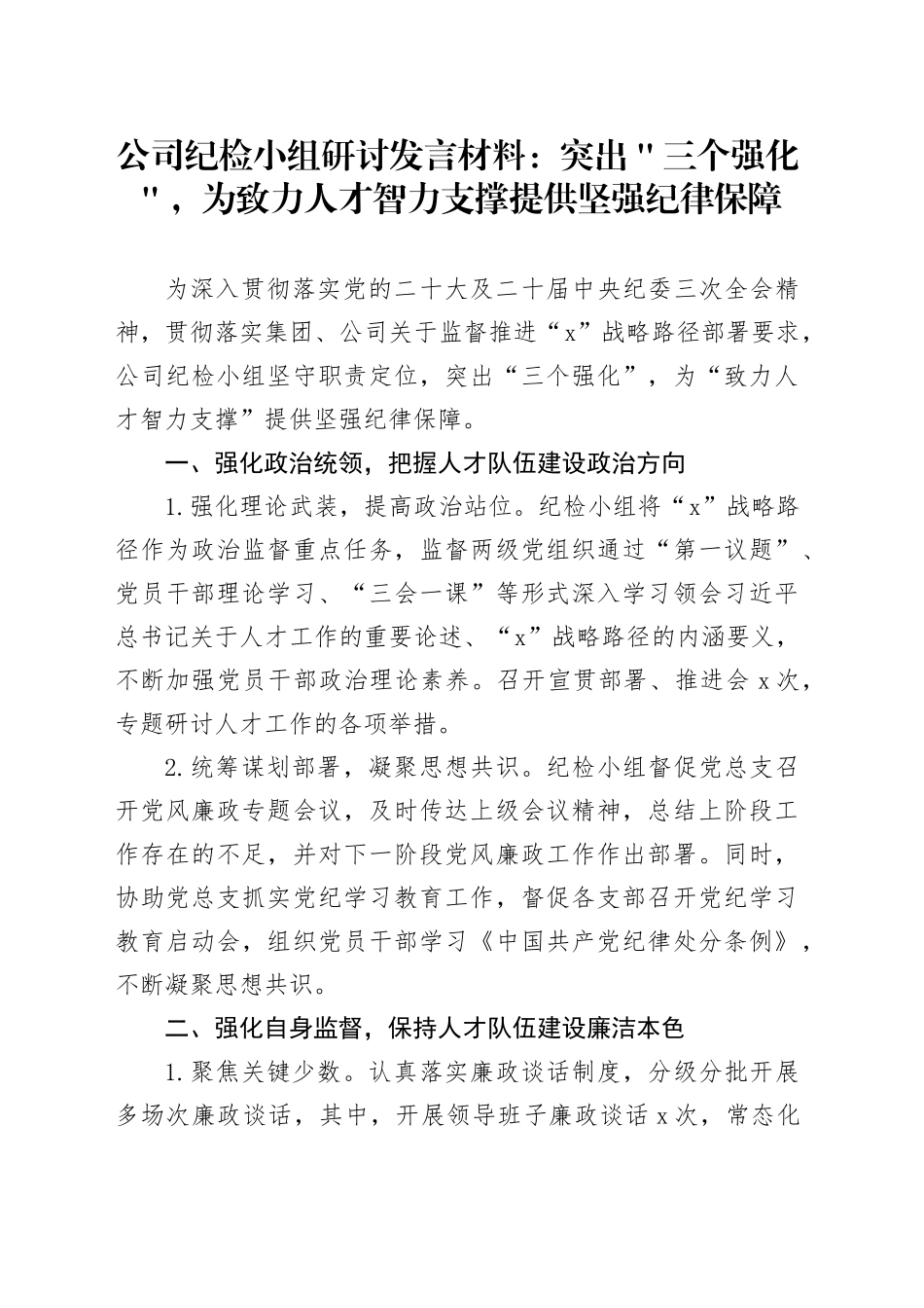 公司纪检小组研讨发言材料：突出＂三个强化＂，为致力人才智力支撑提供坚强纪律保障_第1页