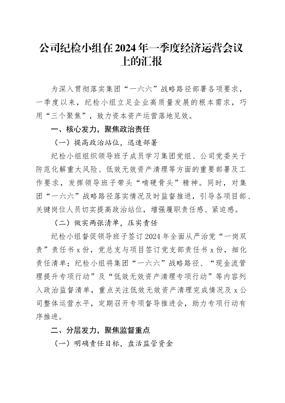 公司纪检小组在2024年季度经济运营会议上的汇报_第1页