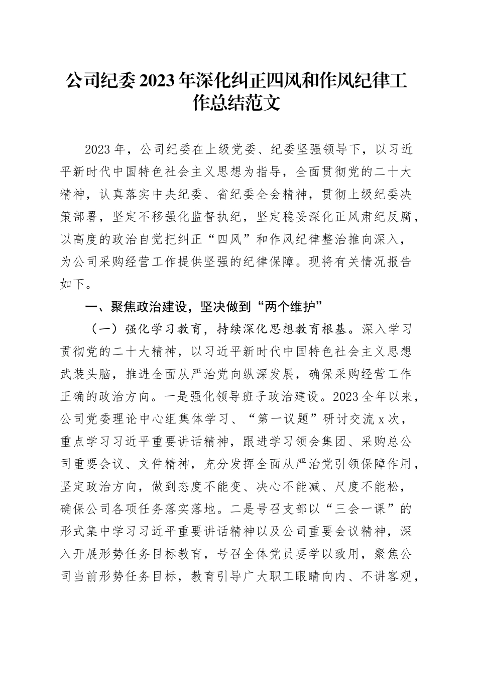 公司纪委2023年深化纠正四风和作风纪律工作总结汇报报告国有企业20240218_第1页