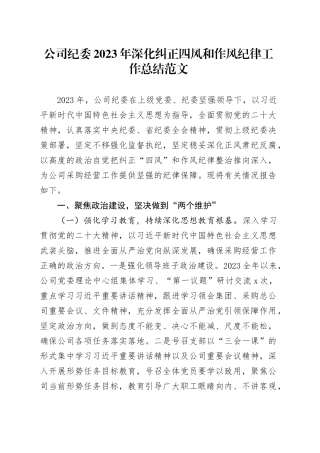 公司纪委2023年深化纠正四风和作风纪律工作总结汇报报告国有企业20240218