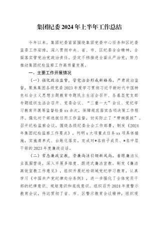 公司纪委2024年上半年工作总结2200字