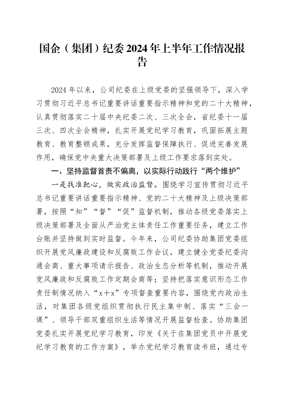 公司纪委2024年上半年工作总结5100字_第1页