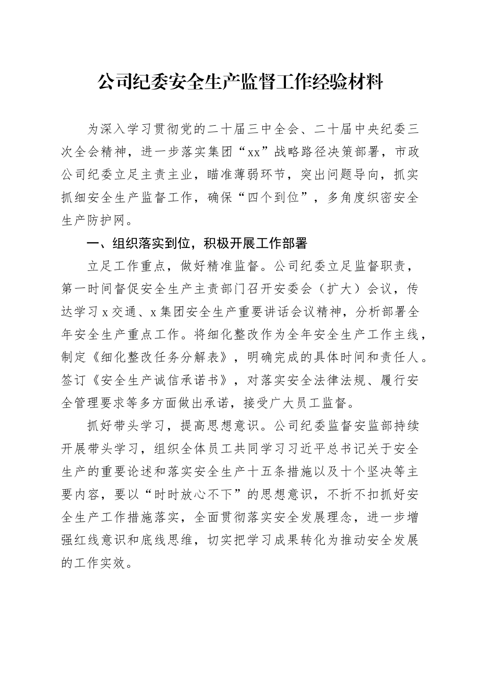 公司纪委安全生产监督工作经验材料企业总结汇报报告20241016_第1页