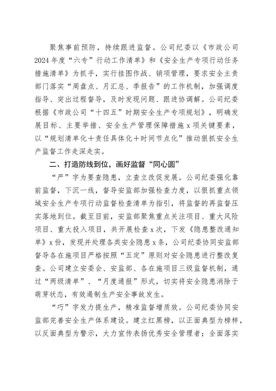 公司纪委安全生产监督工作经验材料企业总结汇报报告20241016_第2页
