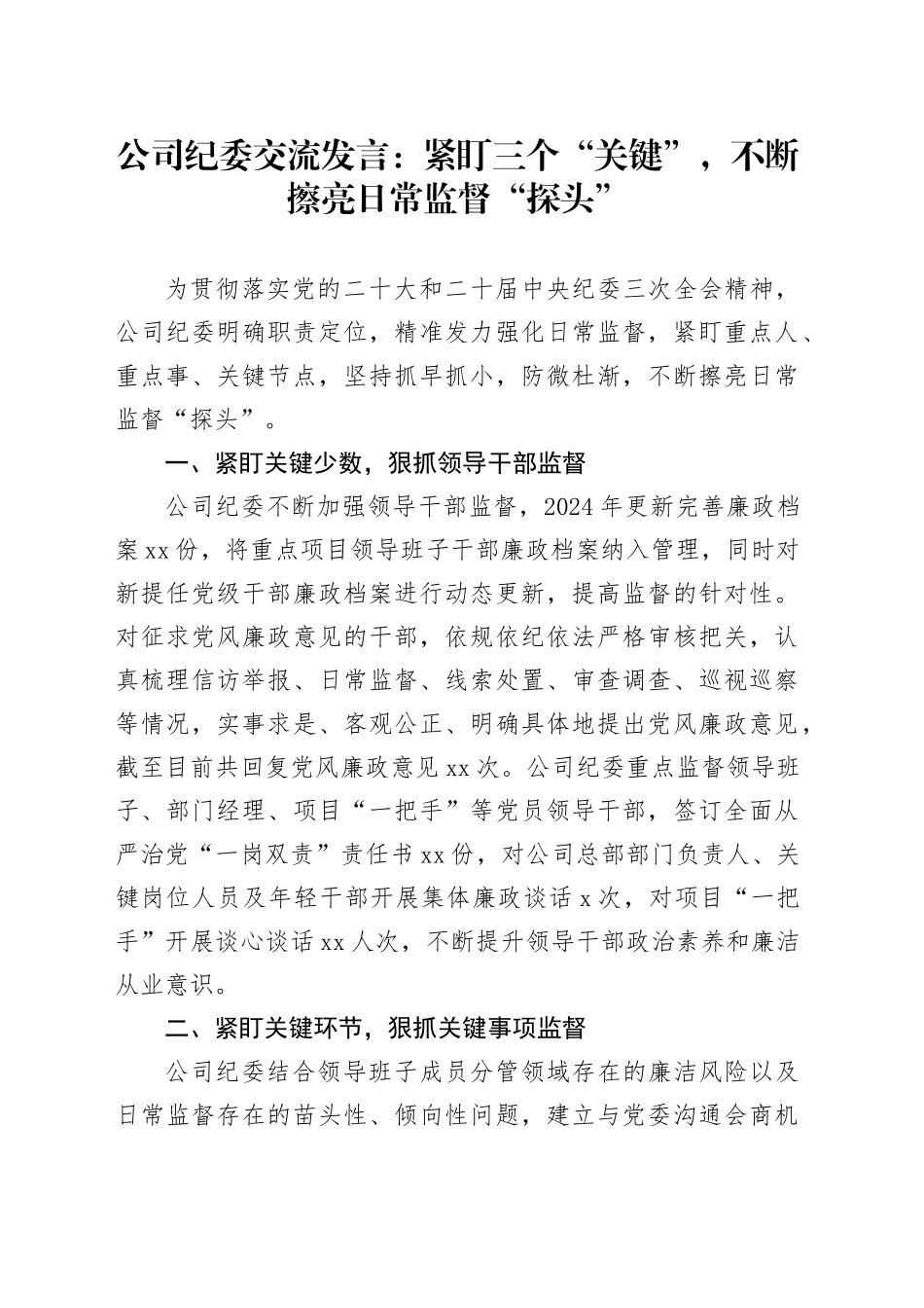 公司纪委交流发言：紧盯三个“关键”，不断擦亮日常监督“探头”_第1页