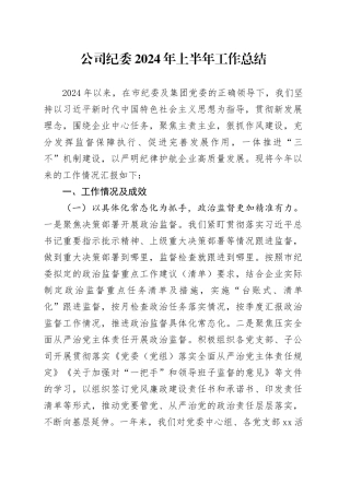 公司纪委上半年工作总结3700字