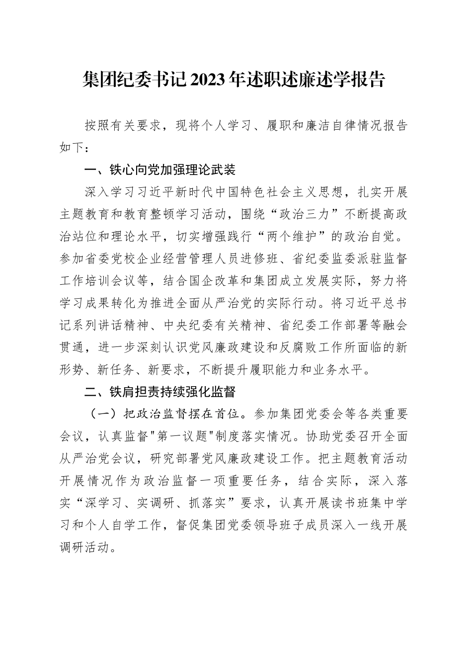 公司纪委书记2023年述职述廉述学报告_第1页