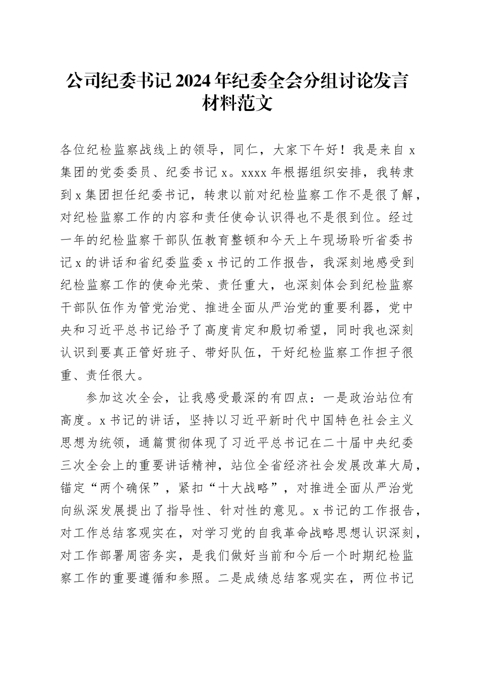 公司纪委书记2024年纪委全会分组讨论发言材料20240129_第1页