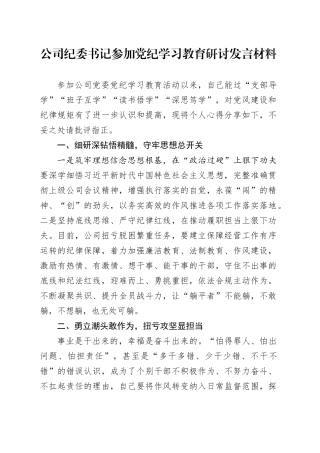 公司纪委书记参加党纪学习教育研讨发言材料