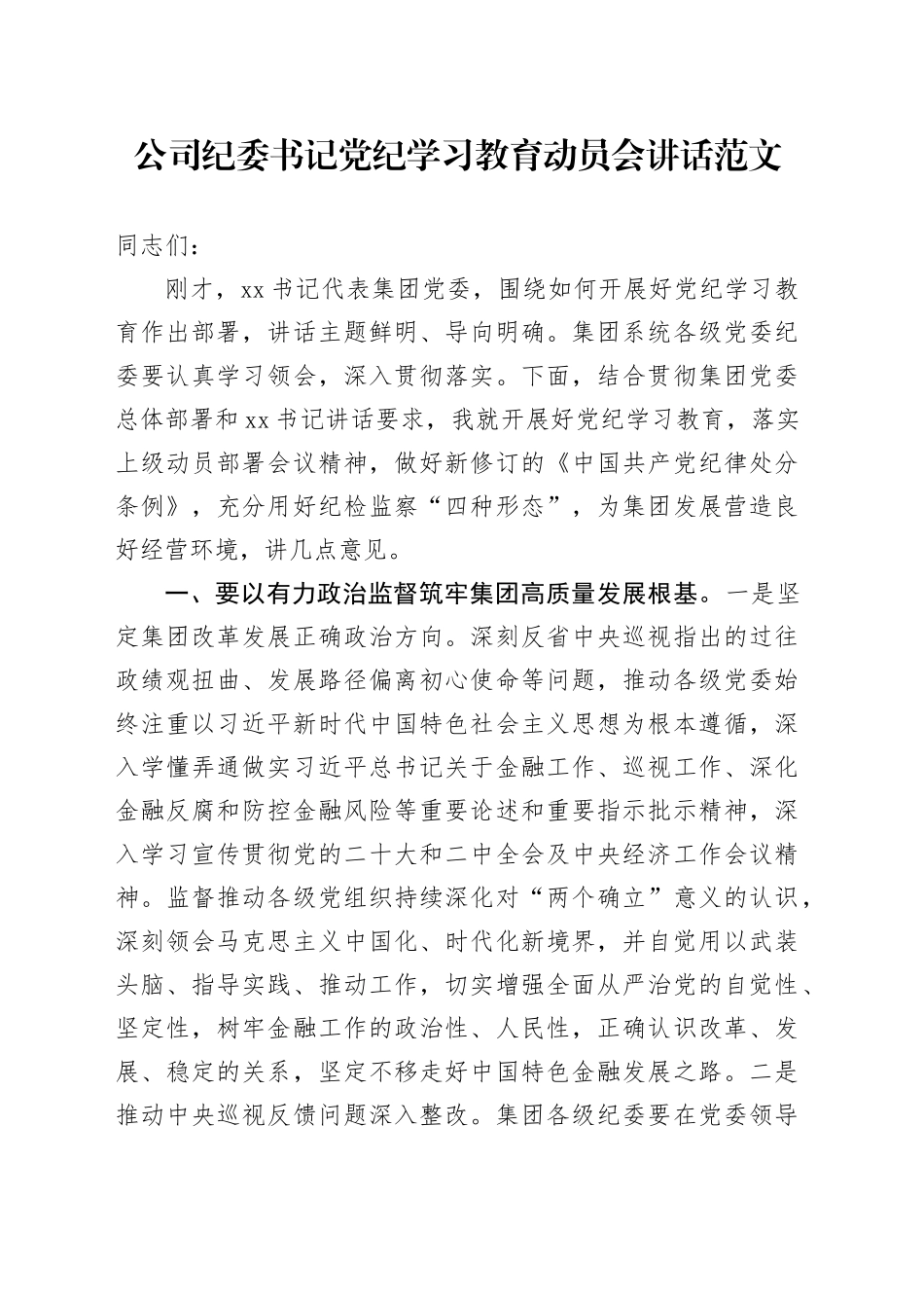公司纪委书记党纪学习教育动员会讲话20240429_第1页