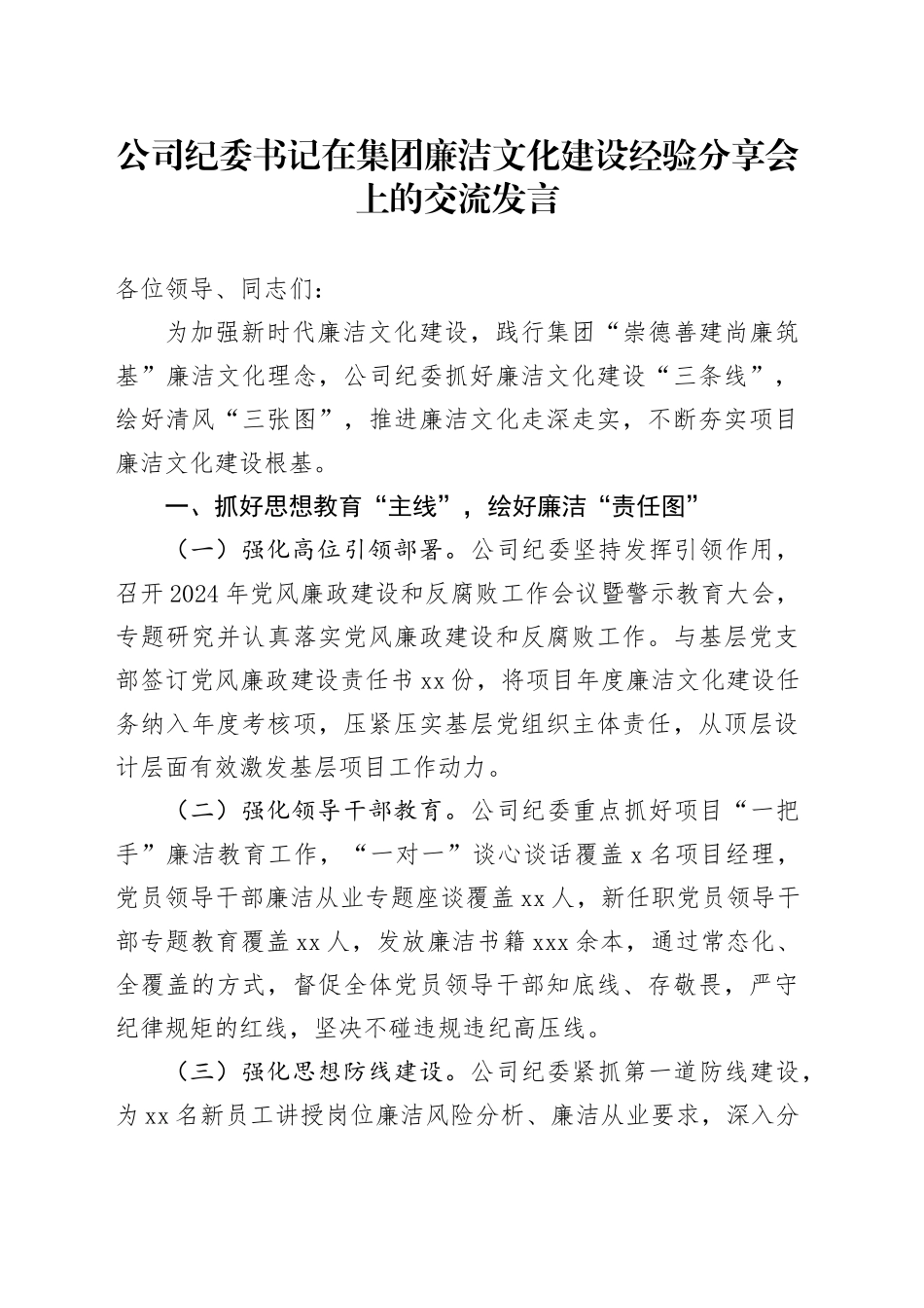 公司纪委书记在集团廉洁文化建设经验分享会上的交流发言_第1页