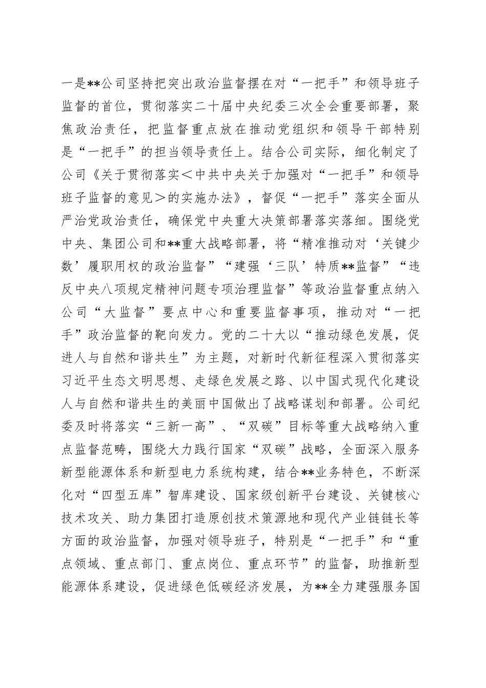 公司纪委在2024年国有企业“一把手”和领导班子高质量监督工作推进会上的汇报发言_第2页