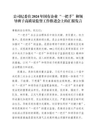 公司纪委在2024年国有企业“一把手”和领导班子高质量监督工作推进会上的汇报发言