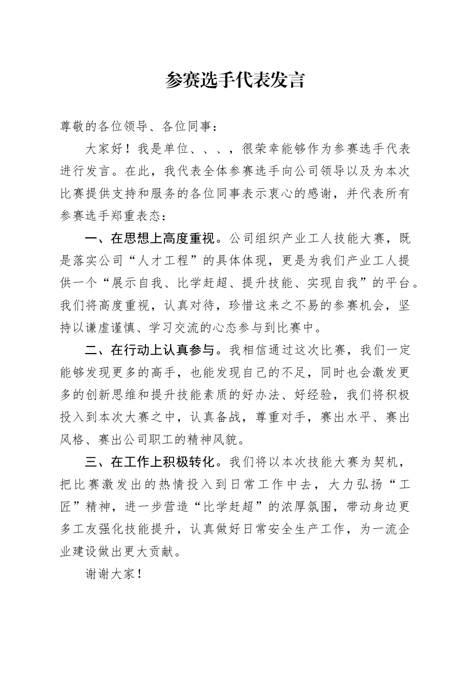 公司技术比武选手代表发言_第1页