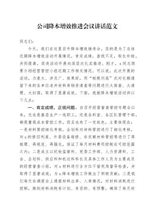公司降本增效推进会议讲话企业20240311