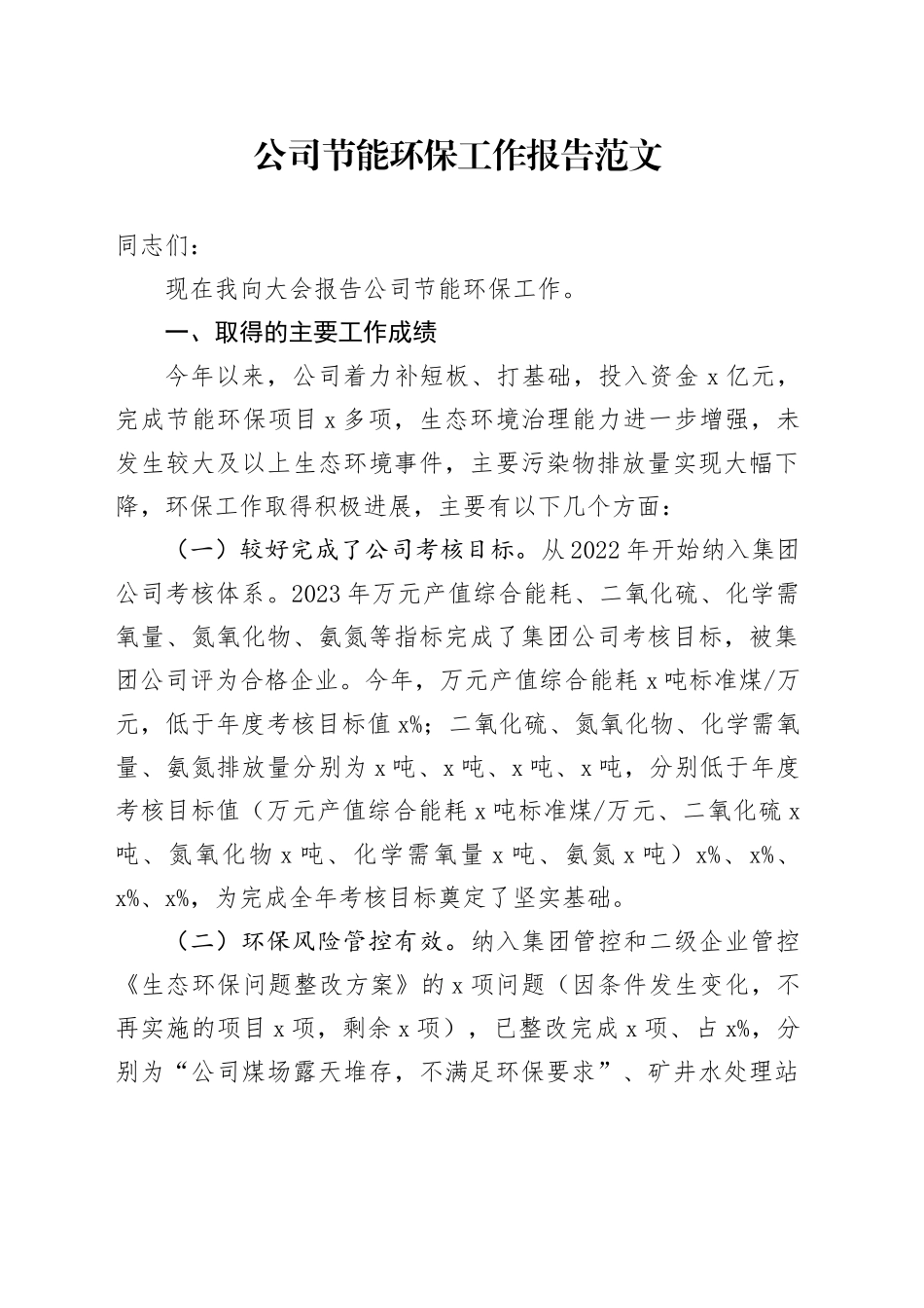 公司节能环保工作报告总结汇报计划20240218_第1页