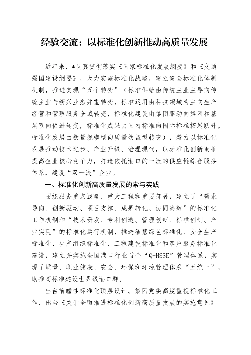 公司经验总结交流：以标准化创新推动高质量发展_第1页
