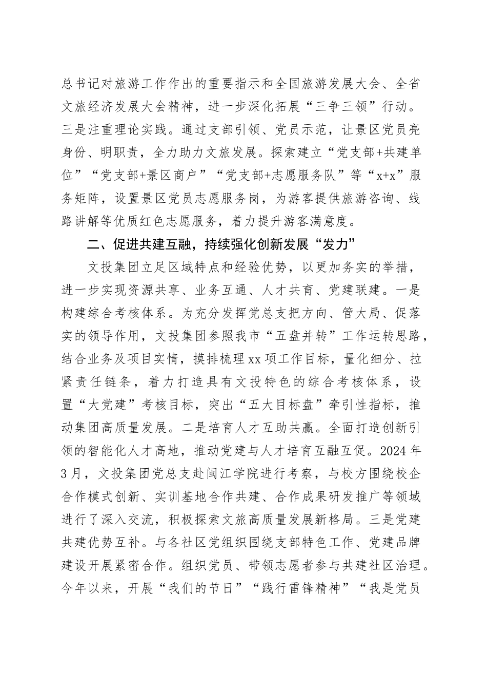 公司经验做法：党建引领“三个强化”，撬动文旅经济增量空间_第2页
