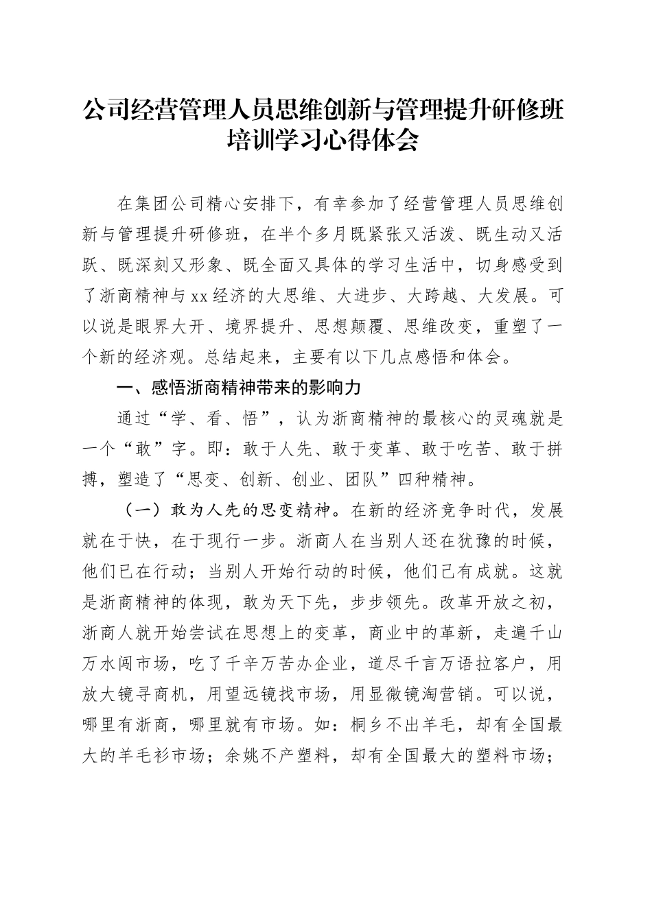 公司经营管理人员思维创新与管理提升研修班培训学习心得体会20240807_第1页