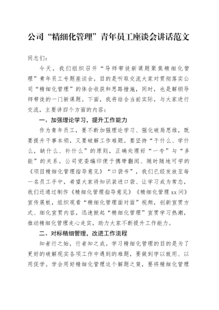 公司精细化管理青年员工座谈会讲话企业20240510