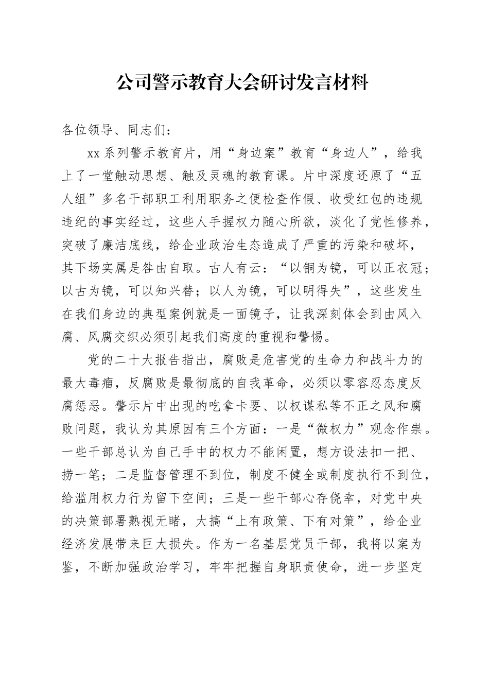 公司警示教育大会研讨发言材料企业心得体会20240807_第1页