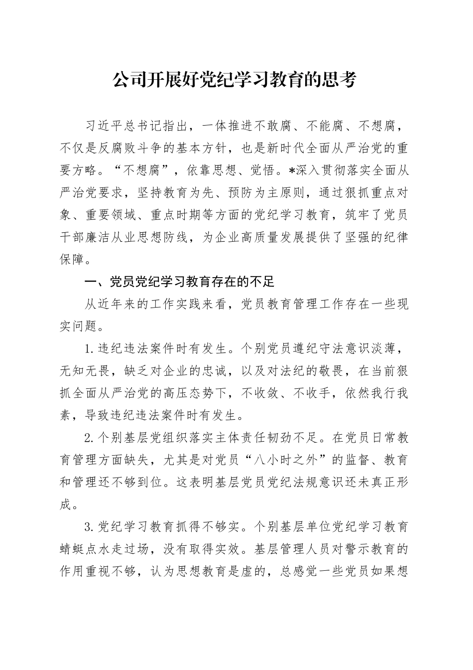 公司开展好党纪学习教育的思考（调研报告、研讨发言参考）_第1页