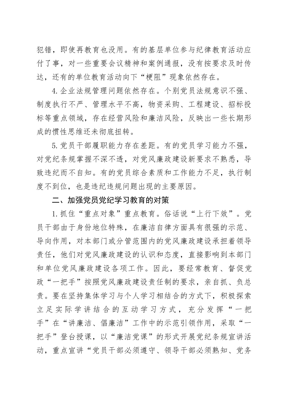 公司开展好党纪学习教育的思考（调研报告、研讨发言参考）_第2页