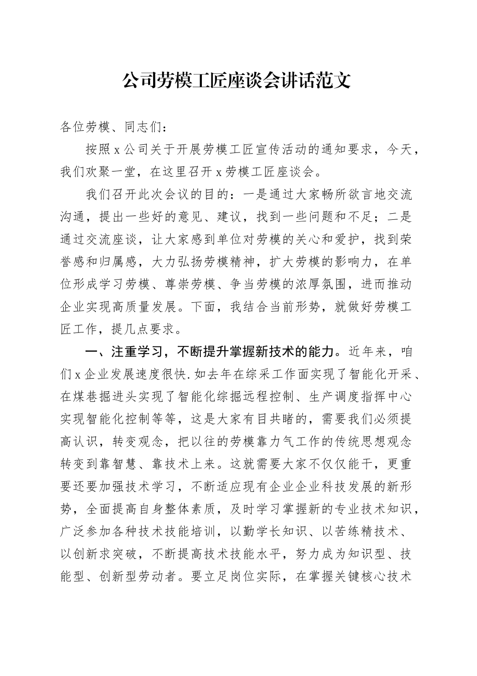公司劳模工匠座谈会讲话企业劳动模范20240401_第1页