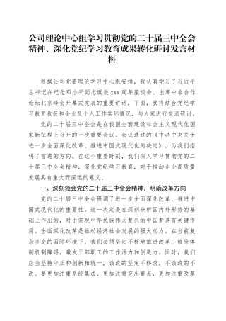 公司理论中心组学习贯彻党的二十届三中全会精神、深化党纪学习教育成果转化研讨发言材料心得体会国有企业20241101