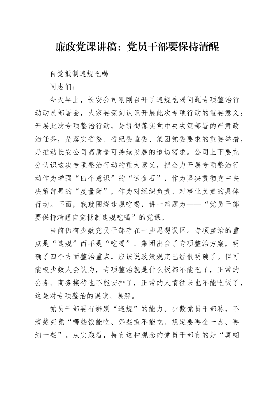 公司廉政党课：党员干部要保持清醒白觉抵制违规吃喝_第1页