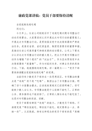 公司廉政党课：党员干部要保持清醒白觉抵制违规吃喝