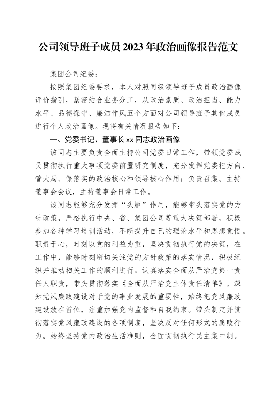 公司领导班子成员2023年政治画像报告5人评价国有企业20240205_第1页