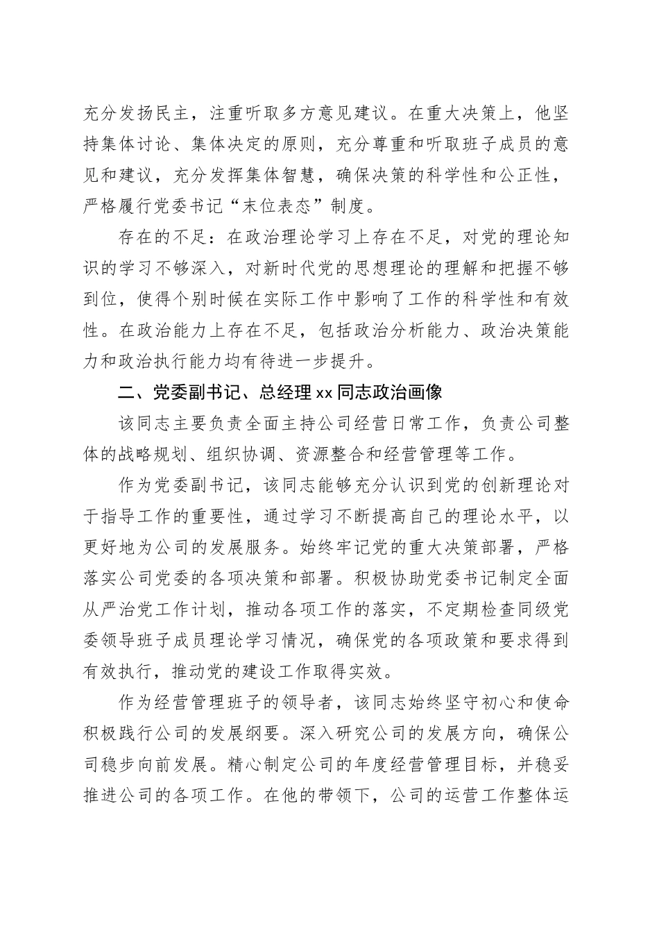 公司领导班子成员2023年政治画像报告5人评价国有企业20240205_第2页