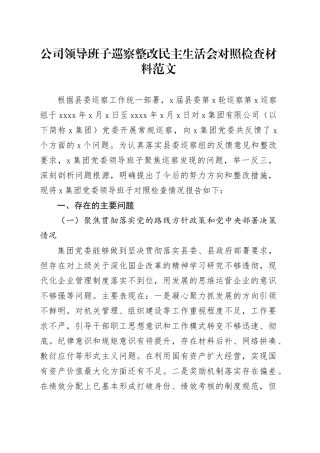 公司领导班子巡察整改民主生活会对照检查材料三个聚焦国有企业检视剖析发言提纲察主要生活对照20240226