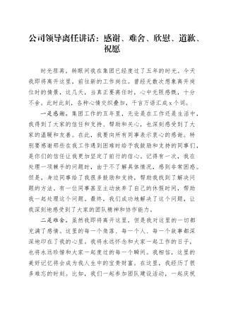 公司领导离任讲话感谢难舍欣慰道歉祝愿企业20240826