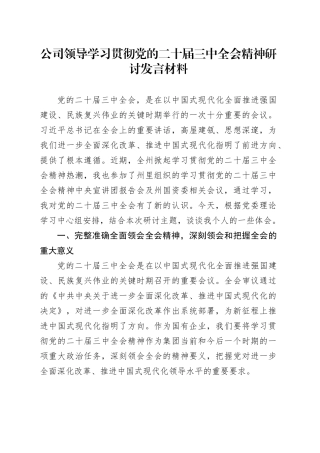 公司领导学习贯彻党的二十届三中全会精神研讨发言材料国有企业心得体会20240906