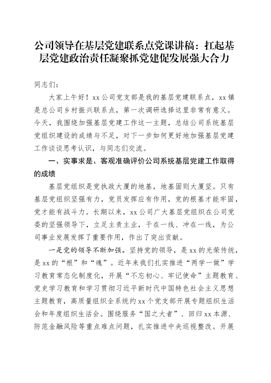 公司领导在基层党建联系点党课讲稿：扛起基层党建政治责任 凝聚抓党建促发展强大合力20240408_第1页