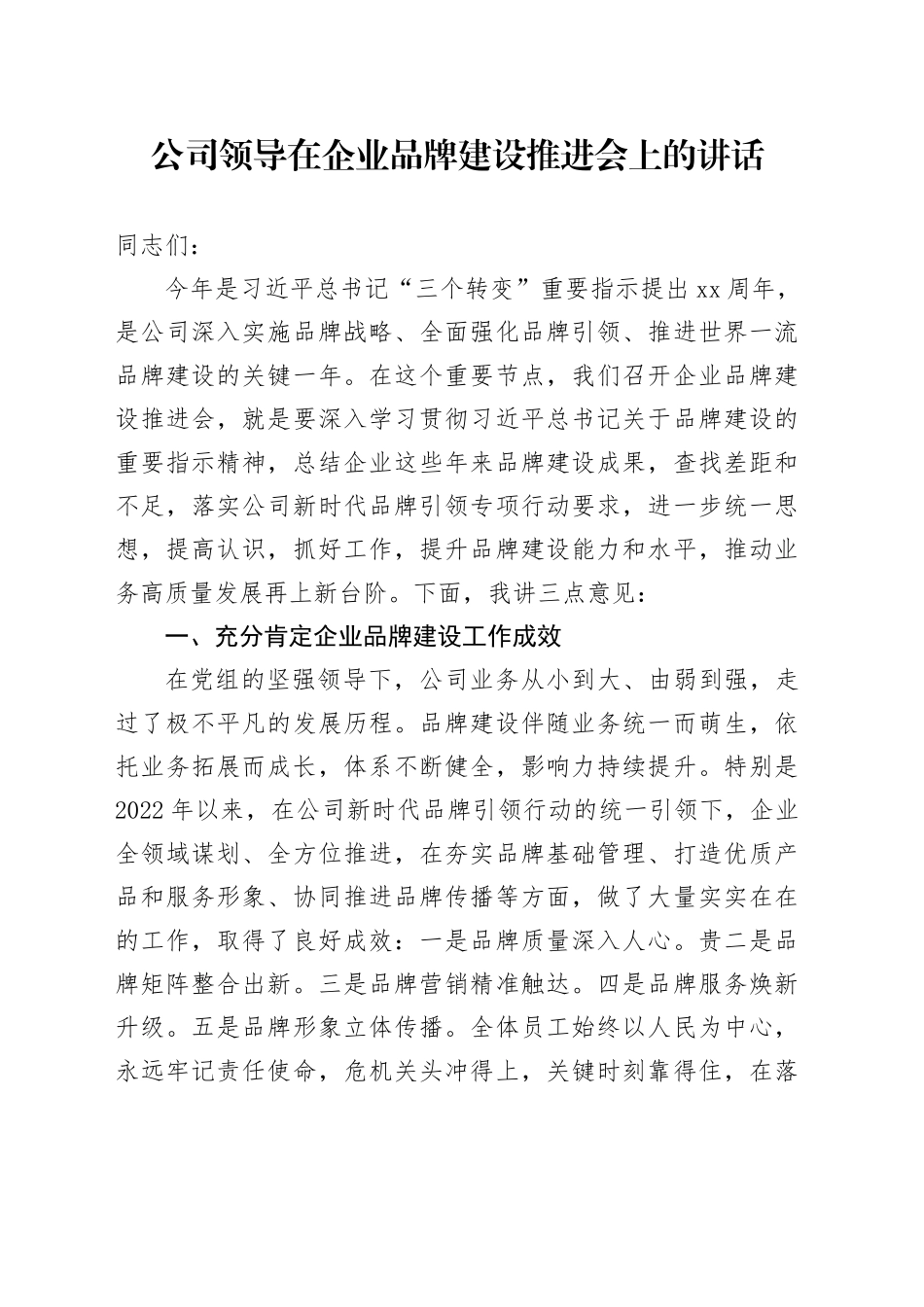 公司领导在企业品牌建设推进会上的讲话_第1页