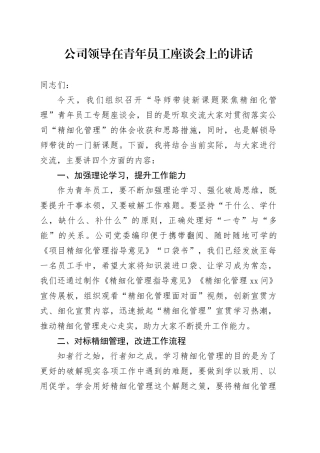 公司领导在青年员工座谈会上的讲话
