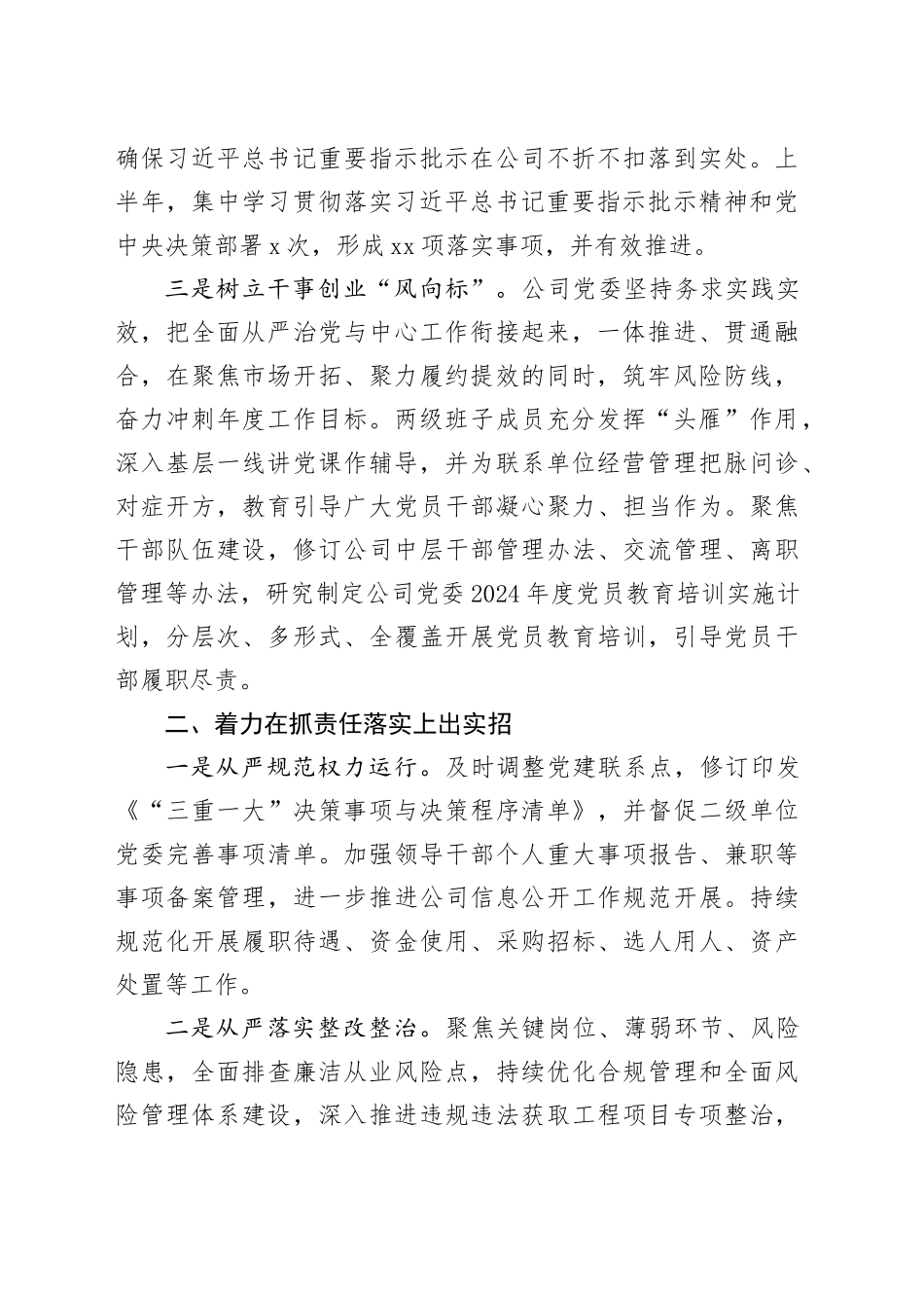 公司落实全面从严治党主体责任情况工作汇报（2400字总结）_第2页