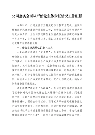 公司落实全面从严治党主体责任情况工作汇报（2400字总结）