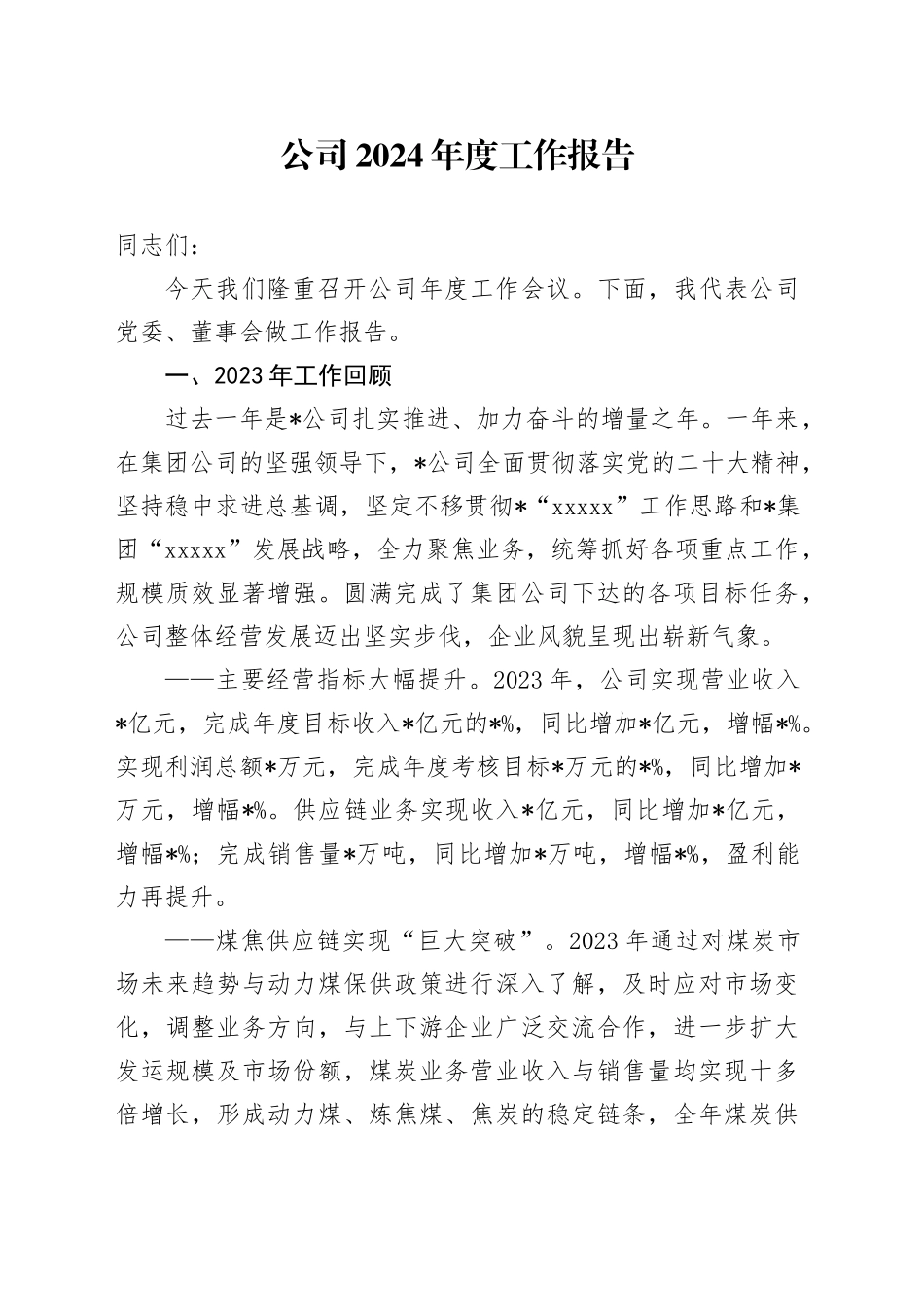 公司年度工作会议报告（2023总结，2024计划）_第1页