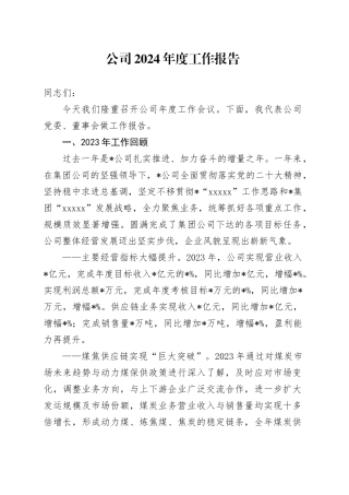公司年度工作会议报告（2023总结，2024计划）