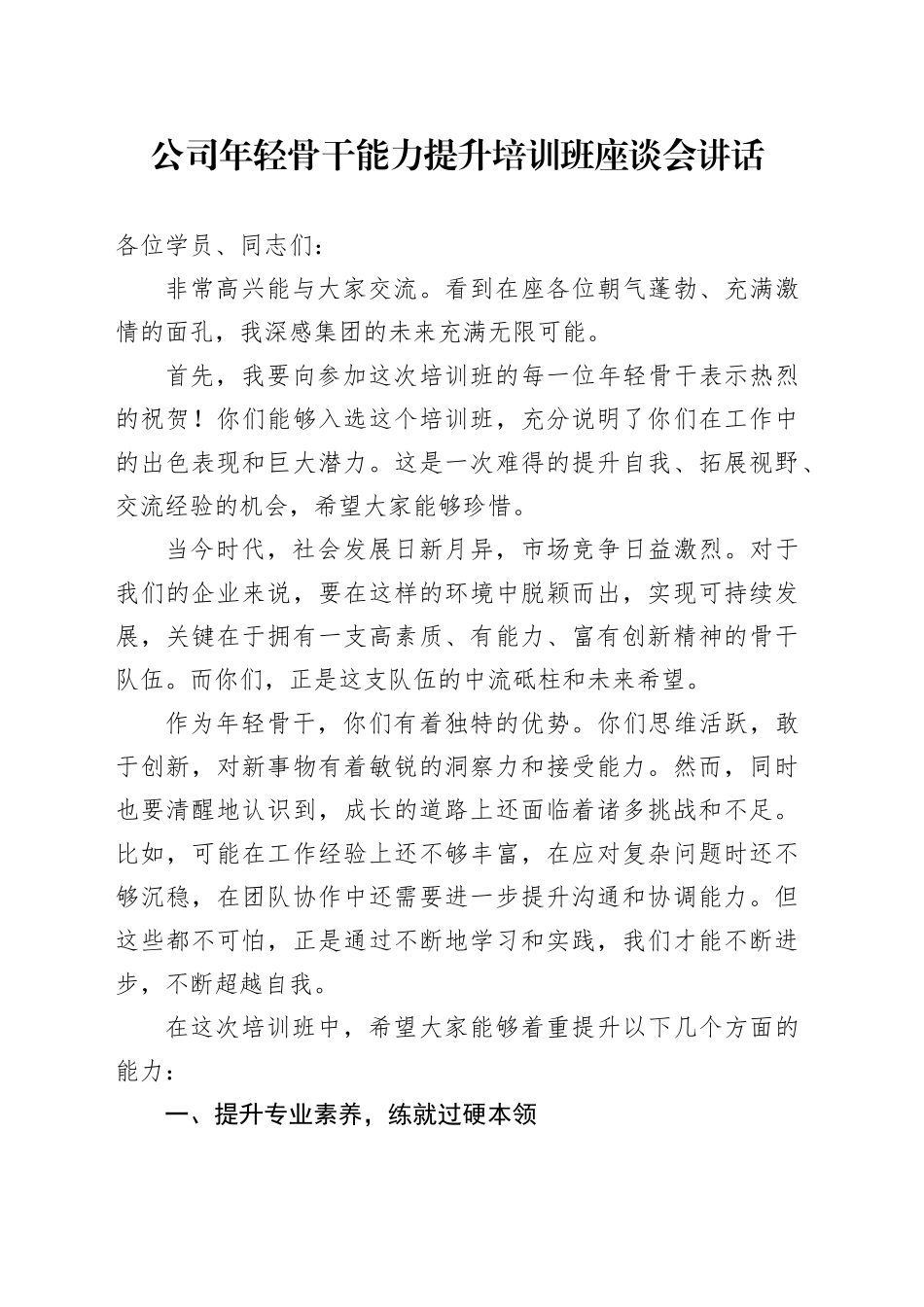 公司年轻骨干能力提升培训班座谈会讲话20240805_第1页